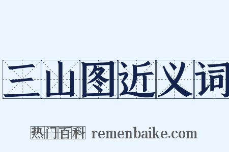 三山图近义词是什么意思的图片